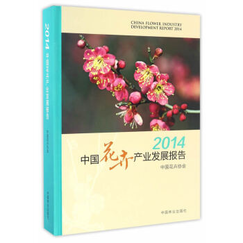 2014中國花卉産業發展報告(精)