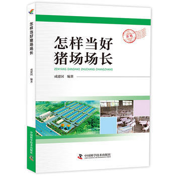 怎样当好猪场场长 9787504673848 pdf epub mobi 电子书 下载