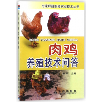 肉雞養殖技術問答/專傢釋疑解難農業技術叢書 pdf epub mobi 下载