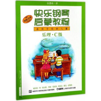 快樂鋼琴啓濛教程(共3冊C級原版引進適用於低齡兒童)