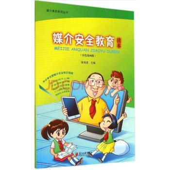 媒保安全教育讀本-(彩色漫畫版) pdf epub mobi 下载
