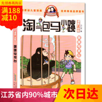 多省 2017淘气包马小跳漫画升级版 跳跳电视台 童书杨红樱系列三四五六年级课外读物单一本全集非注音 pdf epub mobi 下载