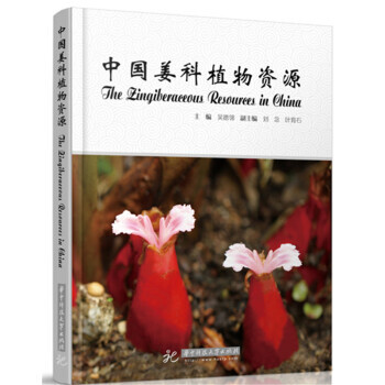 中国姜科植物资源 pdf epub mobi 电子书 下载