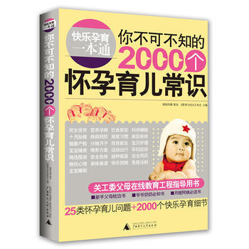 快樂孕育一本通(你不可不知的2000個懷孕育兒常識) 9787549504893 《營養與 pdf epub mobi 下载