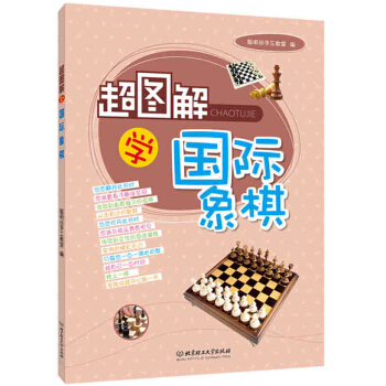 超图解学象棋 象棋入门教程书籍 聪明谷手工教室 北京理工大学 pdf epub mobi 下载