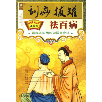 正版现货 国医绝学健康馆 刮痧拔罐祛百病 国医学健康馆 编委会　编 日知 吉林书店 pdf epub mobi 电子书 下载