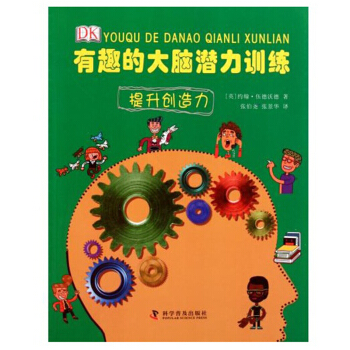 科学普及出版社DK精品系列 有趣的大脑潜力训练—提升创造力 3-6-8岁儿童图书 pdf epub mobi 电子书 下载