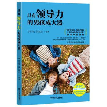 具有领导力的男孩成大器 李长城,徐淑杰著 北京理工大学出版社 pdf epub mobi 下载