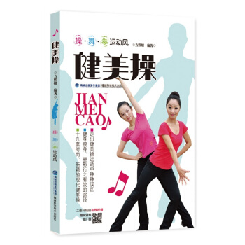 健美操/操·舞·拳运动风 可以随时在身边的健美操教练 演示视频通过二维码形式穿插在书中 塑 pdf epub mobi 下载