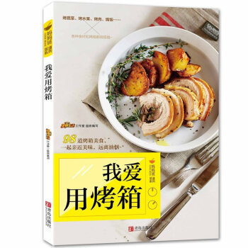 我愛用烤箱 美食生活工作室著 讓烤箱來溫暖你的生活 介紹瞭109道烤箱美食