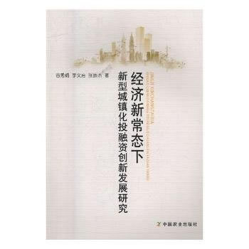 BF-经济新常态下新型城镇化投融资创新发展研究-谷秀娟,李文启,张崇杰 中国农业出版社 9 pdf epub mobi 电子书 下载