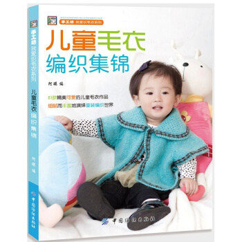 儿童毛衣编织集锦 书籍