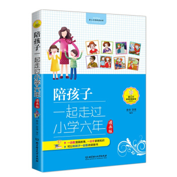 陪孩子一起走過小學六年（漫畫版）兒童行為習慣養成性格培養情緒管理書籍 父母必讀傢庭教育技巧 pdf epub mobi 下载