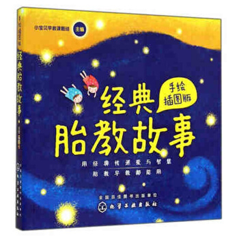 经典胎教故事 手绘版 胎教书 孕前宝宝胎儿故事书 孕期准妈妈胎前教育开发智力 pdf epub mobi 下载