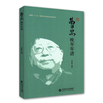 曹禺晚年年譜 曹樹鈞編著 中國傑齣現代話劇劇作傢 “東方的莎士比亞” 曹禺晚年概述 安徽大學齣版社 pdf epub mobi 下载