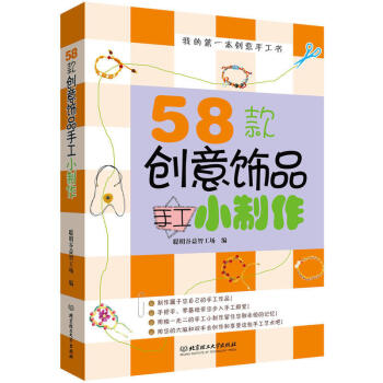XP艺术《我的本创意手工书——58款创意饰品手工小制作》