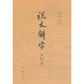 BF-说文解字-附音序 笔画 检字-(汉)许慎 纂 中华书局 9787101087024 pdf epub mobi 下载