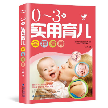 0-3岁实用育儿全程指导 身心发育日常护理科学喂养智能开发科学实用育儿同步 pdf epub mobi 下载