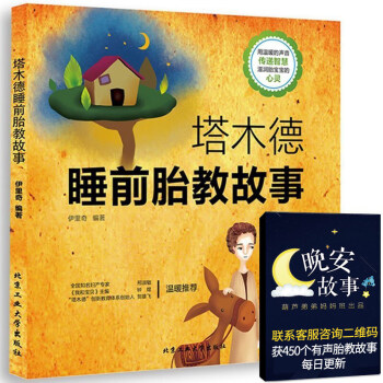 經典胎教 塔木德睡前胎教故事 寶寶胎教孕婦書籍大全孕媽媽睡前胎教故事 孕期準媽媽胎前教育書
