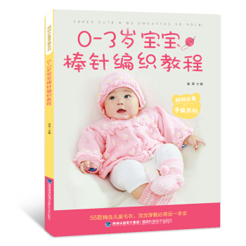 0~3歲寶寶棒針編織教程(媽咪手編係列)寶寶棒針編織 織毛衣教程 學做兒童毛衣書