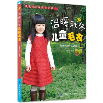 溫暖鞦鼕兒童毛衣 書籍