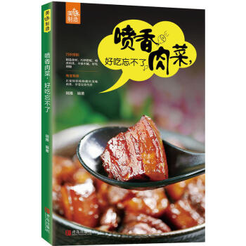 喷香肉菜，好吃忘不了（美味制造系列） 烹饪美食 美食书籍 pdf epub mobi 电子书 下载