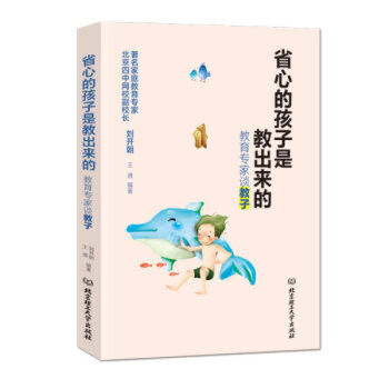 省心的孩子是教齣來的：教育專傢談教子 劉開朝,王倩 pdf epub mobi 下载
