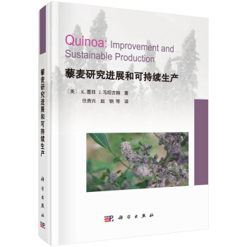 藜麦研究进展和可持续生产(翻译版) pdf epub mobi 电子书 下载