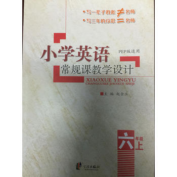 六年级上-PEP版适用-小学英语常规课教学设计 pdf epub mobi 下载