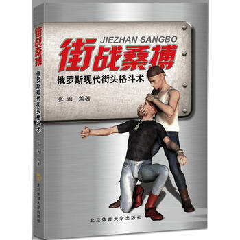 {RT}街战桑搏:俄罗斯现代街头打斗术-张海 北京体育大学出版社 978756442342 pdf epub mobi 下载