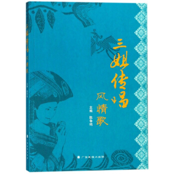 三姐傳唱風情歌 pdf epub mobi 下载