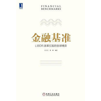 正版 金融基准：LIBOR改革引发的全球博弈 纪志宏,雷曜著 9787111498452 pdf epub mobi 下载