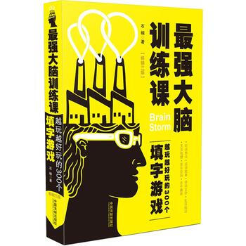 BF-强大脑训练课-越玩越好玩的300个填字游戏-[畅销三版]-石楠 中国法制出版社 97 pdf epub mobi 下载