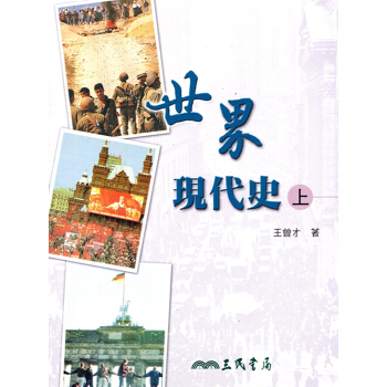 [A345]世界現代史(上、下)(增訂四版) pdf epub mobi 下载