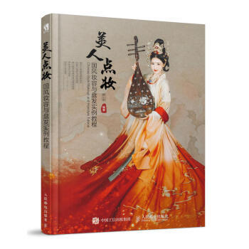 美人点妆 国风妆容与盘发实例教程 pdf epub mobi 电子书 下载