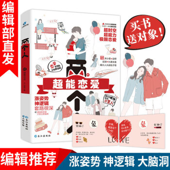 新书【官方直营】 两个人辑：超能恋爱 宋小君 彭湃 九鹭非香 边想 闪耀的星星 脑洞言情杂志书 青春 pdf epub mobi 电子书 下载