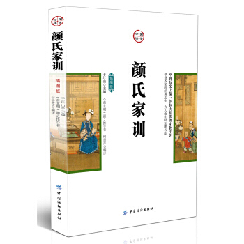 BF-颜氏家训-插图版-[南北朝] 颜之推,于江山,何贵芹 中国纺织出版社 9787518 pdf epub mobi 下载