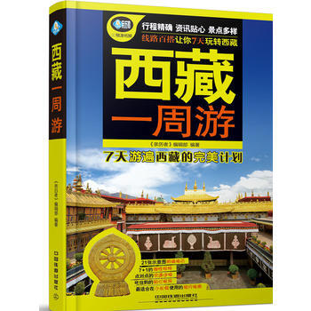 西藏一周游 《亲历者》编辑部