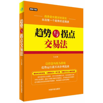 BF-趋势与拐点交易法-戈岩 中国宇航出版社 9787515906201 pdf epub mobi 下载