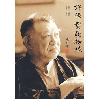 許倬雲談話錄 9787563393077 許倬雲 口述,李懷宇 撰寫 pdf epub mobi 電子書 下載