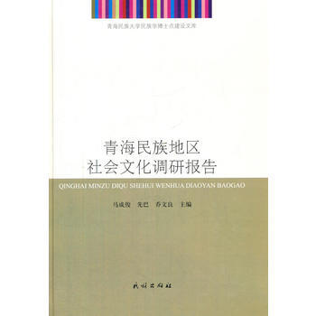 青海民族地区社会文化调研报告