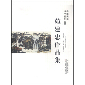 BF-苑建忠作品集-中國風格當代畫壇名傢-苑建忠 繪 天津人民美術齣版社 97875305 pdf epub mobi 電子書 下載
