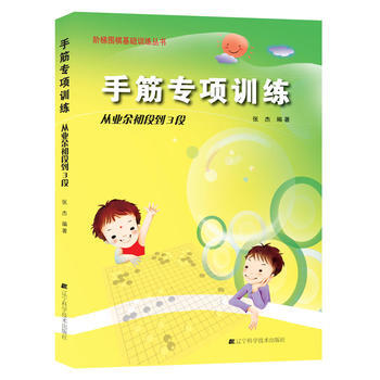 手筋專項訓練：從業餘初段到3段 9787538161397 pdf epub mobi 下载