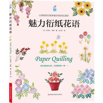 BF-魅力衍纸花语-(日)多香山,幂籁 河南科学技术出版社 9787534961212 pdf epub mobi 电子书 下载