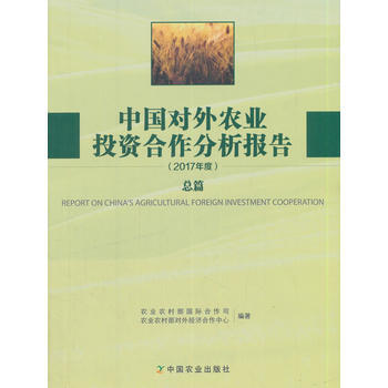 中国对外农业投资合作分析报告2017年度(总篇) 9787109240063 -RT pdf epub mobi 电子书 下载