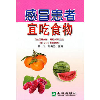 {RT}感冒患者宜吃食物-夏天,谢英彪 金盾出版社 9787508280059