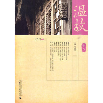 温故十八 9787563398621 刘瑞林