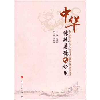 正版 中华传统美德之今用