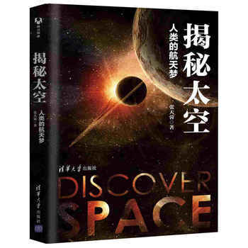 揭秘太空-人类的航天梦 pdf epub mobi 电子书 下载