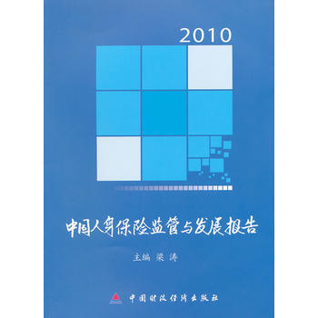 2010中国人身保险监管与发展报告 9787509531129 pdf epub mobi 下载